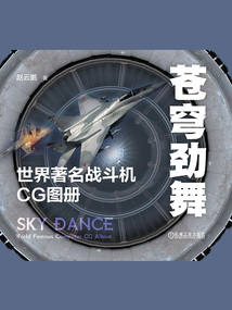 蒼穹勁舞：世界著名戰斗機CG圖冊