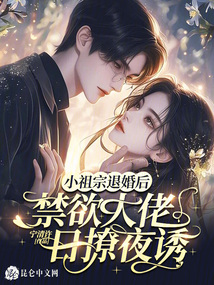 小祖宗退婚后，禁欲大佬日撩夜誘