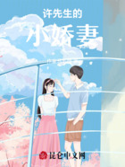 许先生的小娇妻在线阅读