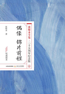 偶像·錦片前程(張恨水全集·25周年紀念版)