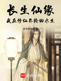 長生仙緣：我在修仙界輪回永生