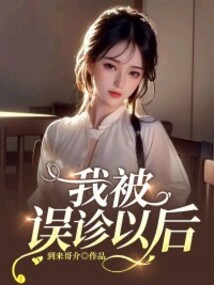 我被误诊以后
