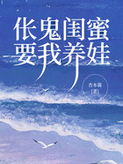 倀鬼閨蜜要我養娃在線閱讀