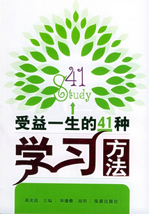 受益一生的41種學(xué)習(xí)方法