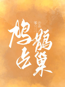 鳩占鵲巢
