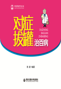 對癥拔罐治百病
