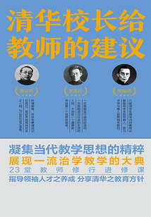 清華校長給教師的建議