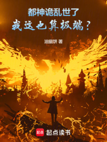 都神詭亂世了,我這也算極端?