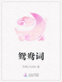 鴛鴦詞