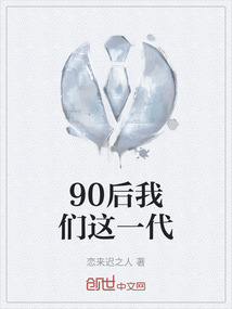 90后我們這一代