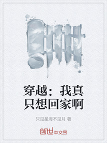穿越：我真只想回家啊