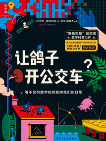 讓鴿子開公交車？：看不見的數學如何影響我們的日常
