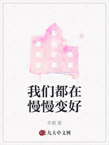 我們都在慢慢變好