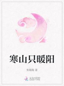 寒山只暖陽