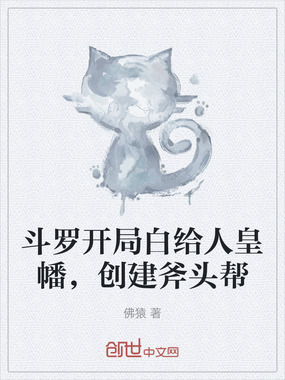 斗罗开局白给人皇幡，创建斧头帮在线阅读