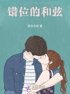 错位的和弦在线阅读