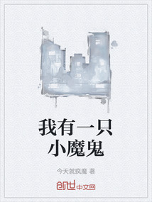 我有一只小魔鬼