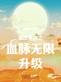 重建家族之血脈無限升級