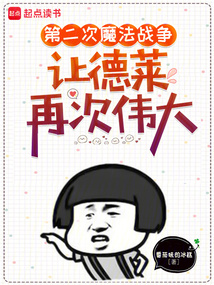 第二次魔法戰爭，讓德萊再次偉大