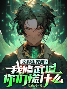 文科生無用？我修武道你們慌什么