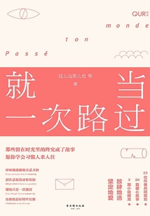 就當一次路過