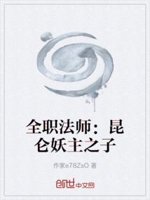 全職法師：昆侖妖主之子