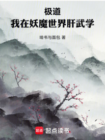 極道:我在妖魔世界肝武學