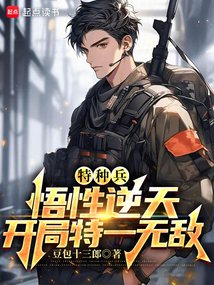 特種兵:悟性逆天,開局特一無敵