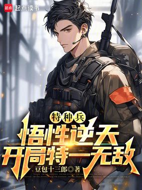 特种兵:悟性逆天,开局特一无敌在线阅读