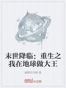 末世降臨：重生之我在地球做大王