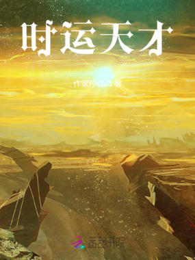 时运天才在线阅读