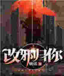 改邪歸你