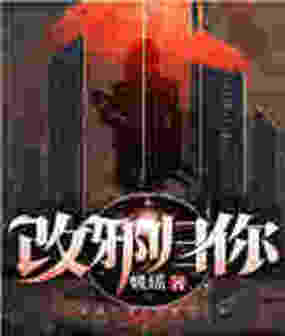 改邪归你在线阅读