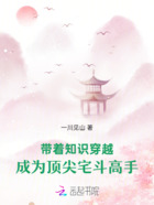 带着知识穿越,成为顶尖宅斗高手在线阅读