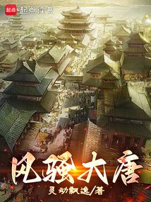 風(fēng)騷大唐