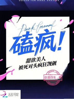 嗑疯!甜欲美人被死对头疯狂觊觎在线阅读