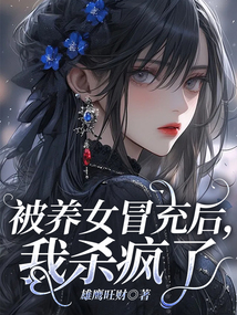 被養女冒充后，我殺瘋了