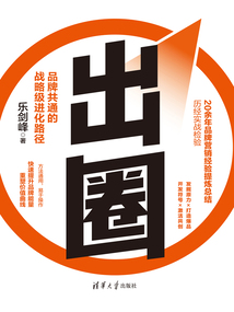 出圈:品牌共通的戰略級進化路徑