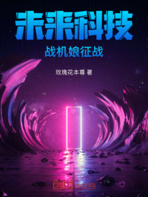 未來科技：戰機娘征戰