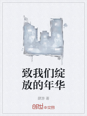 致我们绽放的年华在线阅读