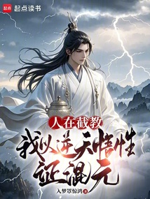 人在截教,我以逆天悟性证混元