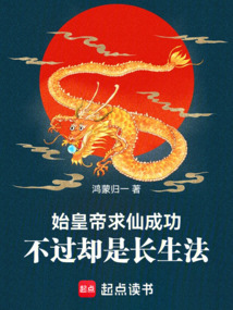 始皇帝求仙成功，不過卻是長生法