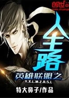 英雄聯盟之人生路在線閱讀