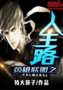 英雄聯盟之人生路