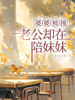 婆婆被撞，老公却在陪妹妹在线阅读