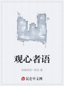 觀心者語(yǔ)