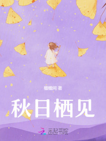 秋日棲見