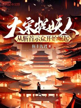 大宋捉妖人:从斩首示众开始崛起在线阅读