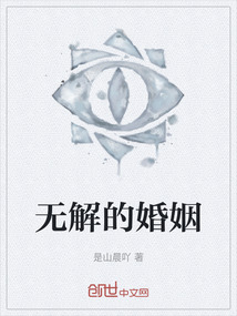 无解的婚姻最新章节全文无弹窗在线阅读-QQ阅读男生都市网