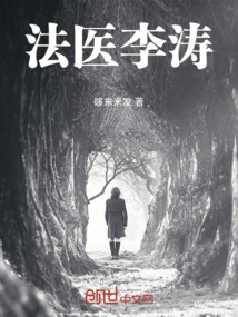 法醫(yī)李濤